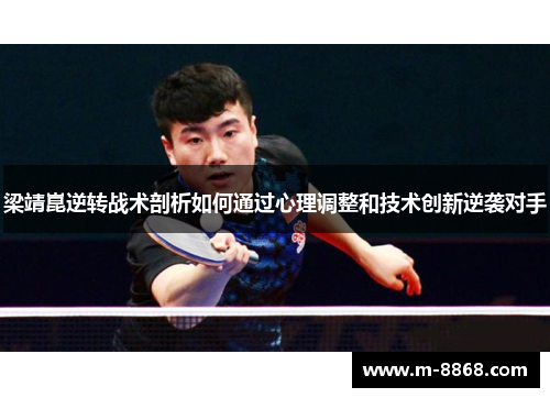 梁靖崑逆转战术剖析如何通过心理调整和技术创新逆袭对手