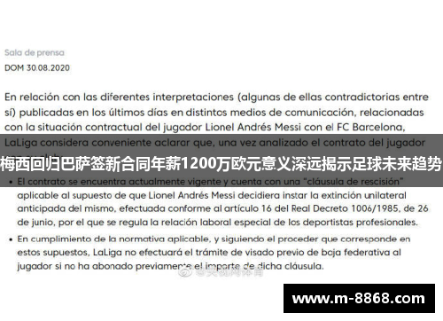 梅西回归巴萨签新合同年薪1200万欧元意义深远揭示足球未来趋势