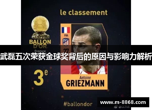 武磊五次荣获金球奖背后的原因与影响力解析