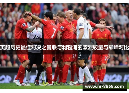 英超历史最佳对决之曼联与利物浦的激烈较量与巅峰对比