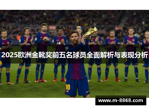 2025欧洲金靴奖前五名球员全面解析与表现分析