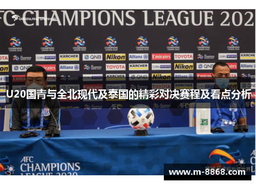 U20国青与全北现代及泰国的精彩对决赛程及看点分析