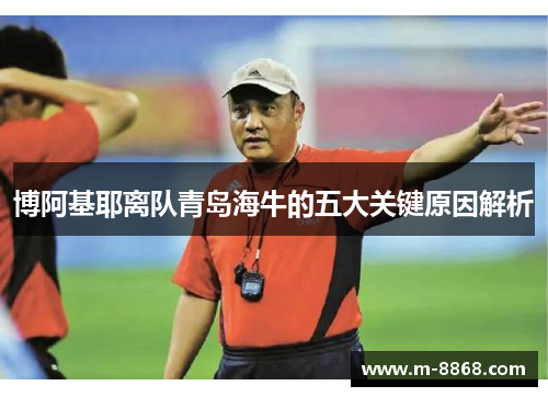 博阿基耶离队青岛海牛的五大关键原因解析
