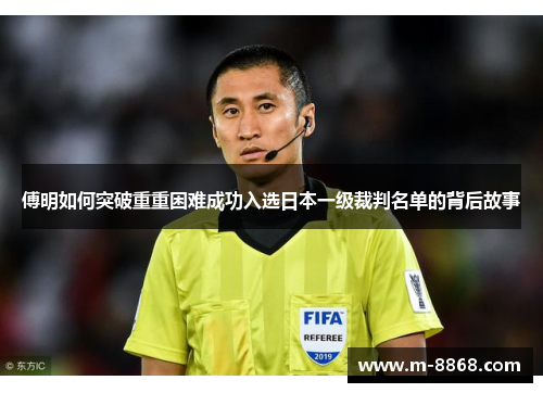 傅明如何突破重重困难成功入选日本一级裁判名单的背后故事