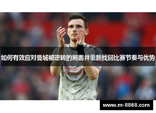 如何有效应对曼城被逆转的局面并重新找回比赛节奏与优势