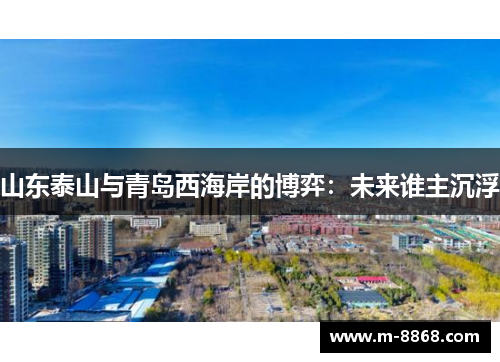 山东泰山与青岛西海岸的博弈：未来谁主沉浮