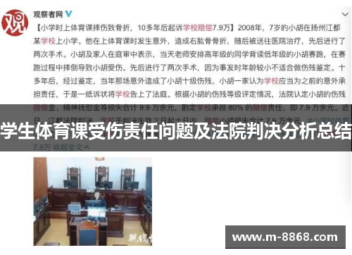 学生体育课受伤责任问题及法院判决分析总结