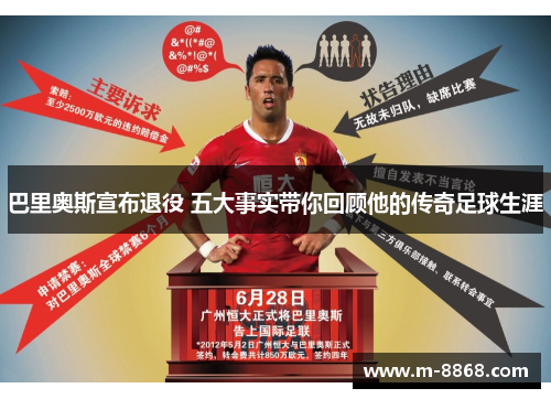 巴里奥斯宣布退役 五大事实带你回顾他的传奇足球生涯