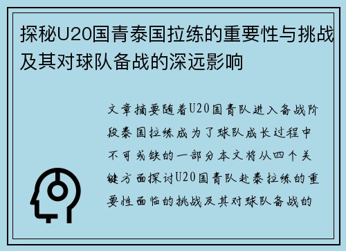 探秘U20国青泰国拉练的重要性与挑战及其对球队备战的深远影响