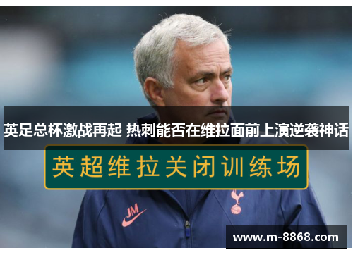 英足总杯激战再起 热刺能否在维拉面前上演逆袭神话