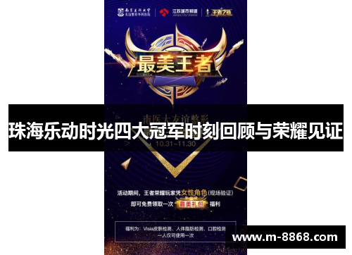 珠海乐动时光四大冠军时刻回顾与荣耀见证