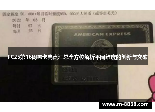 FC25第16周黑卡亮点汇总全方位解析不同维度的创新与突破