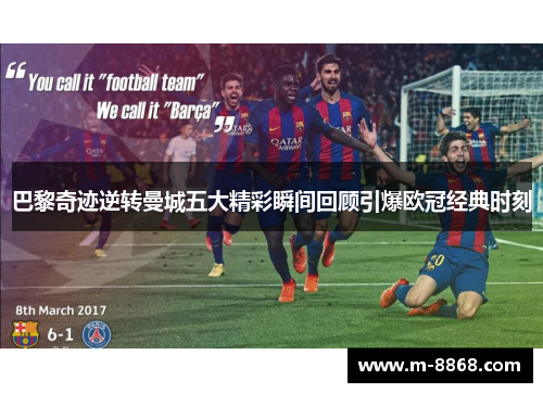 巴黎奇迹逆转曼城五大精彩瞬间回顾引爆欧冠经典时刻