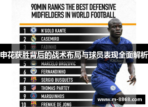 申花获胜背后的战术布局与球员表现全面解析
