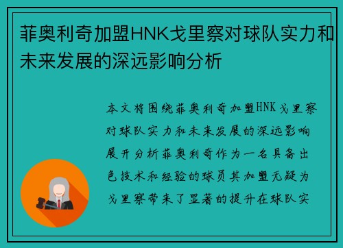 菲奥利奇加盟HNK戈里察对球队实力和未来发展的深远影响分析