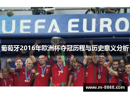 葡萄牙2016年欧洲杯夺冠历程与历史意义分析