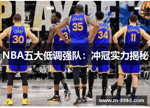 NBA五大低调强队：冲冠实力揭秘