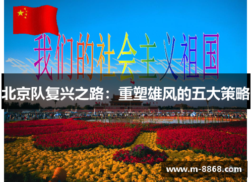 北京队复兴之路：重塑雄风的五大策略