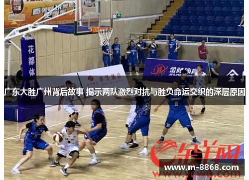 广东大胜广州背后故事 揭示两队激烈对抗与胜负命运交织的深层原因