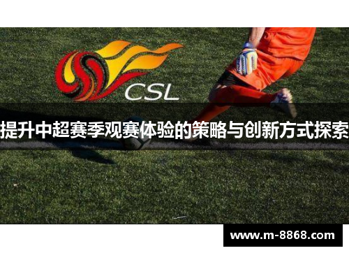 提升中超赛季观赛体验的策略与创新方式探索