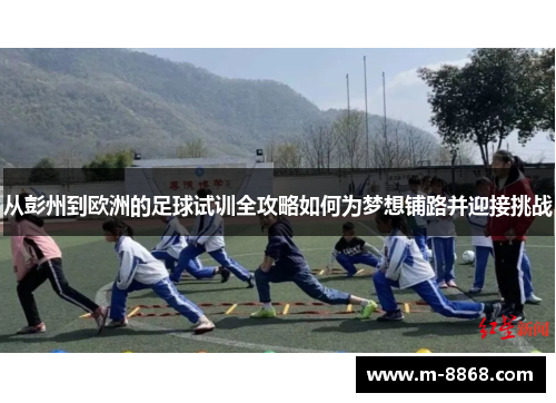从彭州到欧洲的足球试训全攻略如何为梦想铺路并迎接挑战