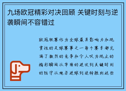 九场欧冠精彩对决回顾 关键时刻与逆袭瞬间不容错过