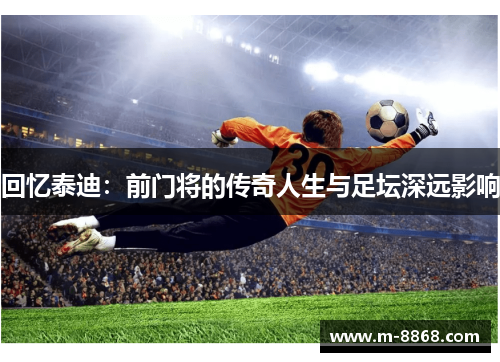 回忆泰迪：前门将的传奇人生与足坛深远影响