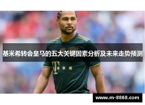 基米希转会皇马的五大关键因素分析及未来走势预测