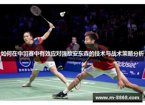 如何在中羽赛中有效应对强敌安东森的技术与战术策略分析