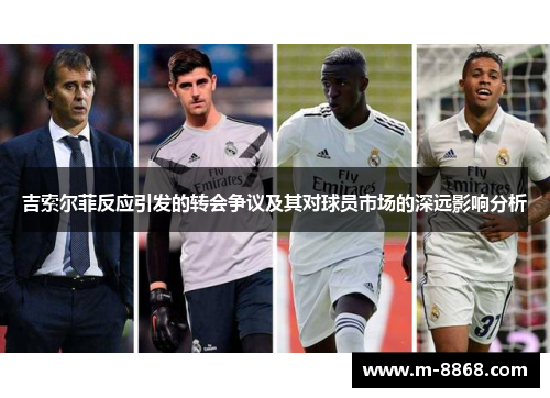 吉索尔菲反应引发的转会争议及其对球员市场的深远影响分析