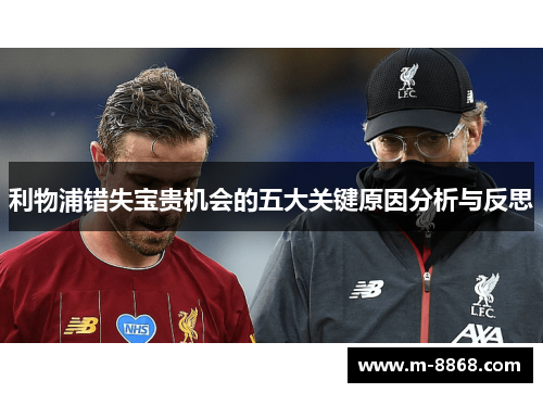 利物浦错失宝贵机会的五大关键原因分析与反思