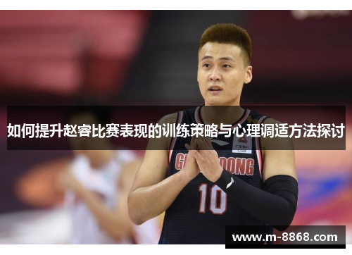 如何提升赵睿比赛表现的训练策略与心理调适方法探讨