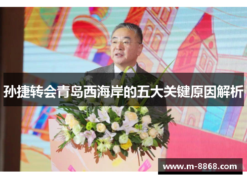 孙捷转会青岛西海岸的五大关键原因解析