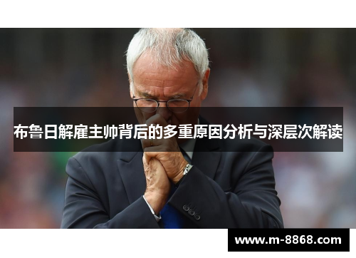 布鲁日解雇主帅背后的多重原因分析与深层次解读