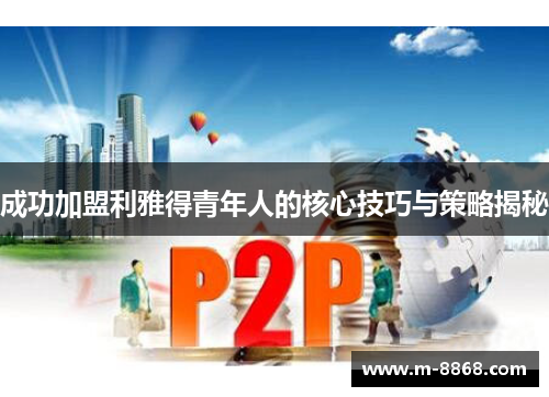 成功加盟利雅得青年人的核心技巧与策略揭秘