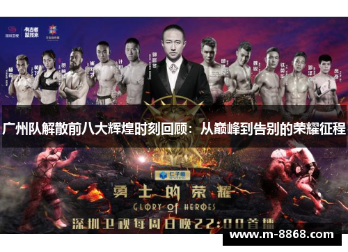 广州队解散前八大辉煌时刻回顾：从巅峰到告别的荣耀征程