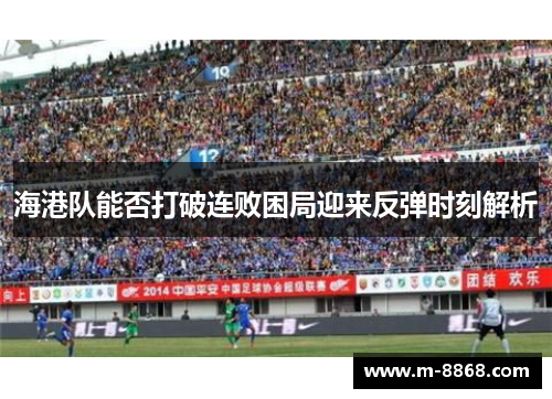 海港队能否打破连败困局迎来反弹时刻解析