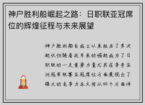 神户胜利船崛起之路：日职联亚冠席位的辉煌征程与未来展望