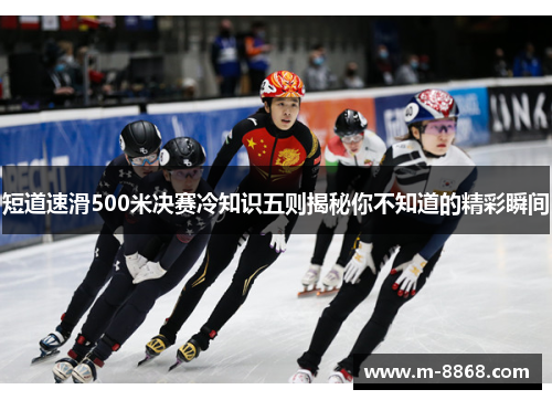 短道速滑500米决赛冷知识五则揭秘你不知道的精彩瞬间
