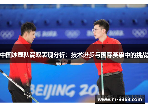 中国冰壶队混双表现分析：技术进步与国际赛事中的挑战