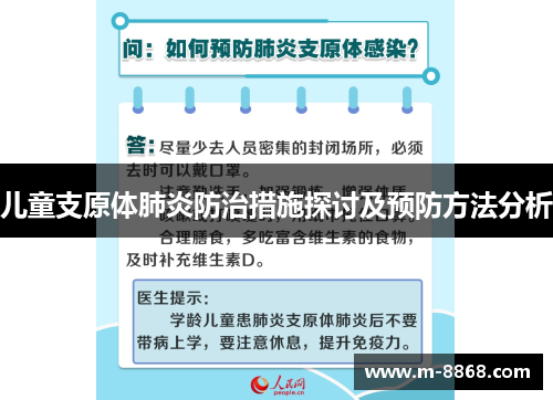 儿童支原体肺炎防治措施探讨及预防方法分析