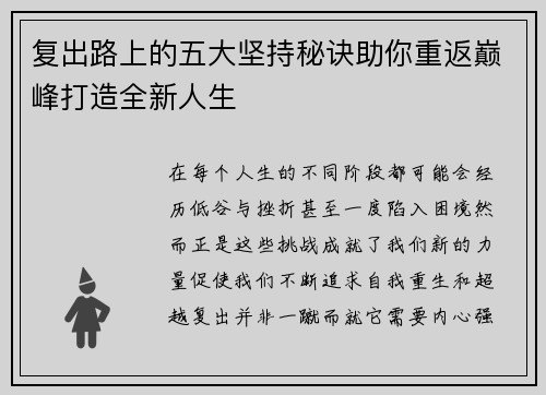 复出路上的五大坚持秘诀助你重返巅峰打造全新人生