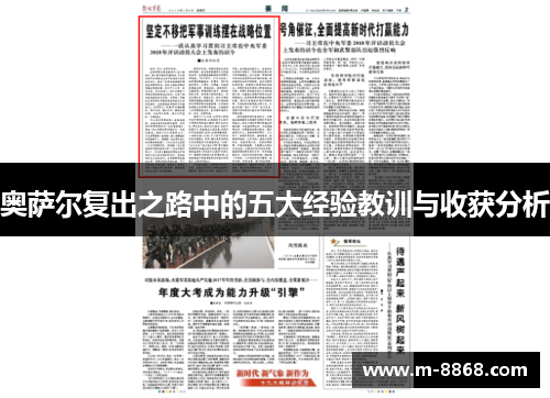 奥萨尔复出之路中的五大经验教训与收获分析