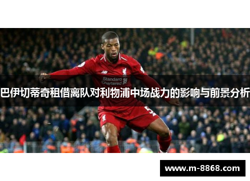 巴伊切蒂奇租借离队对利物浦中场战力的影响与前景分析