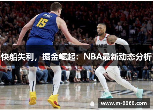 快船失利，掘金崛起：NBA最新动态分析