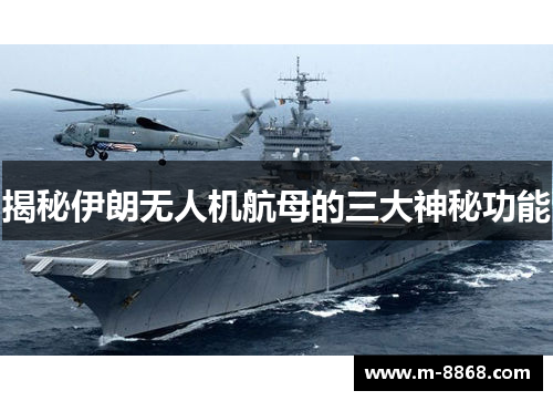 揭秘伊朗无人机航母的三大神秘功能
