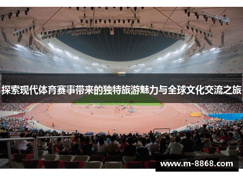 探索现代体育赛事带来的独特旅游魅力与全球文化交流之旅