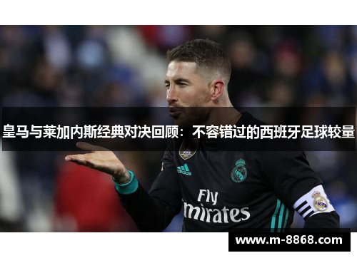 皇马与莱加内斯经典对决回顾：不容错过的西班牙足球较量