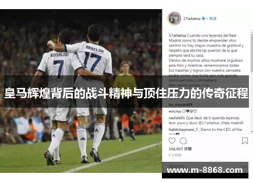 皇马辉煌背后的战斗精神与顶住压力的传奇征程