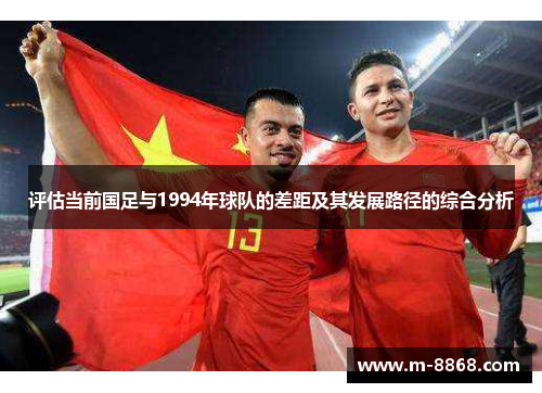 评估当前国足与1994年球队的差距及其发展路径的综合分析